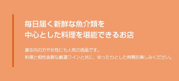 毎日届く新鮮な魚介類を中心とした料理を堪能できるイタリアンレストラン